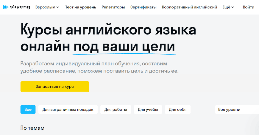 Главная страница по курсам английского на Skyeng