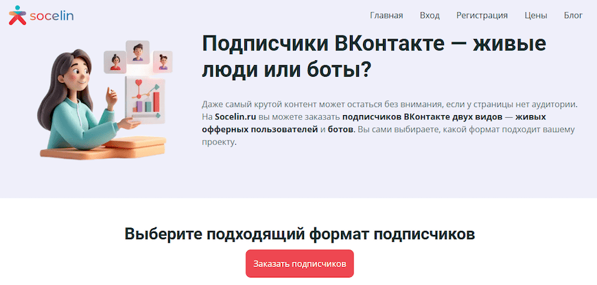 Страница в Socelin для продвижения ВК Страница в Socelin для продвижения ВК