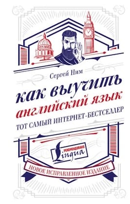 Сергей Ним “Как выучить английский язык”
