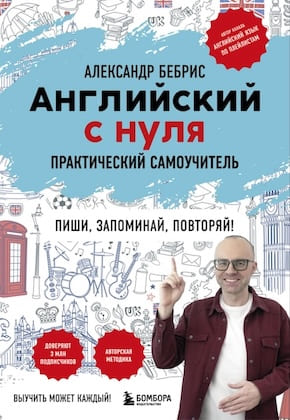 Александр Бебрис “Английский с нуля. Выучить может каждый! Практический самоучитель”