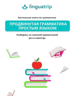 Команда LinguaTrip “Продвинутая грамматика простым языком. Настольная книга по грамматике”