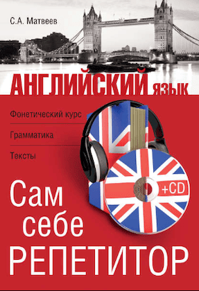 С. А. Матвеев “Английский язык. Сам себе репетитор”