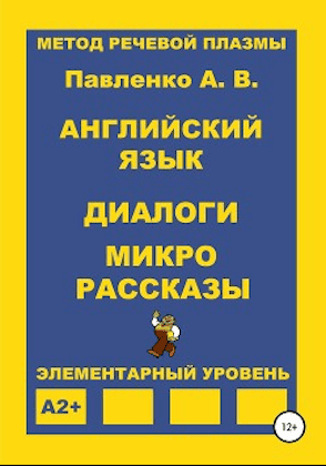 Павленко А. В. “Английский язык. Диалоги и микрорассказы. Элементарный уровень A2+”