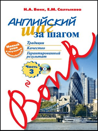 Н. А. Бонк, Е. М. Салтыкова “Английский шаг за шагом. Часть 3”