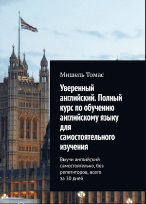 Мишель Томас “Уверенный английский. Полный курс по обучению английскому языку для самостоятельного изучения”