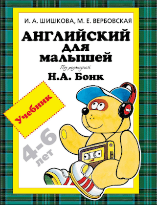 Шишкова И. А., Вербовская М. Е. “Английский для малышей”