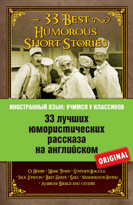 Коллектив авторов “33 лучших юмористических рассказа на английском”
