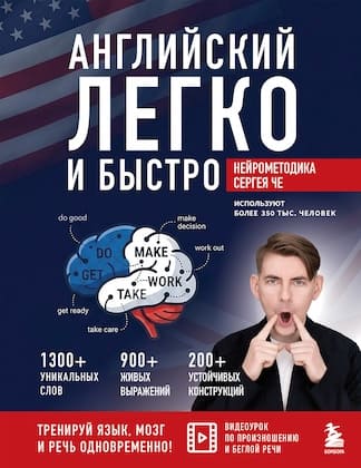 Сергей Че “Английский легко и быстро. Нейрометодика”