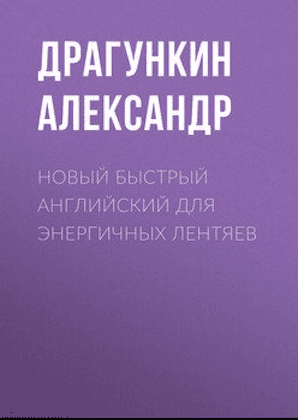 А. Драгункин “Новый быстрый английский для энергичных лентяев”