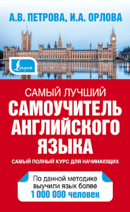 Петрова А. В. “Самый лучший самоучитель английского языка”