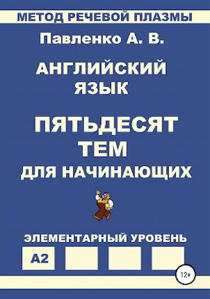 Павленко А. В. “Английский язык. Пятьдесят тем для начинающих”