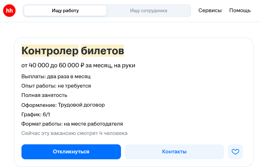Предложение по работе контролера на HH.ru Предложение по работе контролера на HH.ru