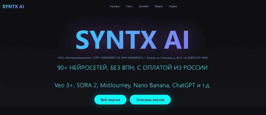 Главная страница Syntx AI