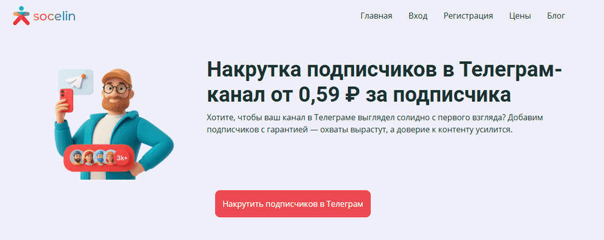 Продвижение ТГ на Socelin