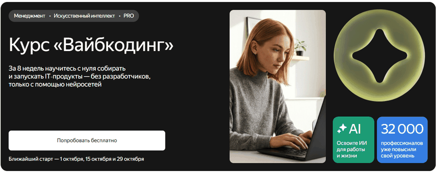 Вайбкодинг на Яндекс Практикум Вайбкодинг на Яндекс Практикум