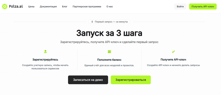 Запуск за 3 шага на Polza.ai